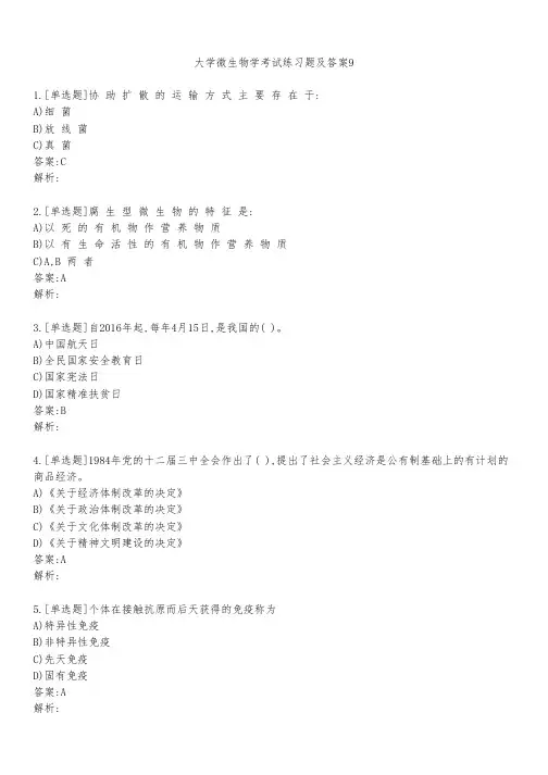 大学微生物学考试练习题及答案931