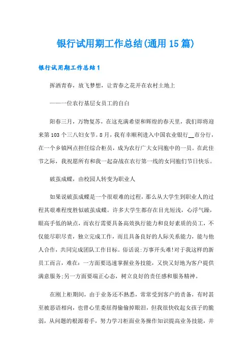 银行试用期工作总结(通用15篇)