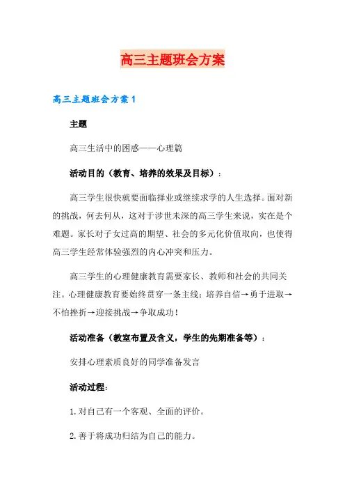 高三主题班会方案
