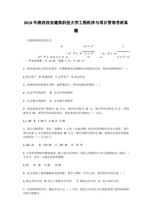 2019年陕西西安建筑科技大学工程经济与项目管理考研真题