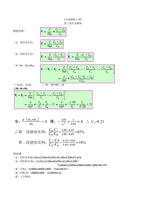 中国石油大学石油炼制课后题答案