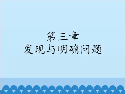《通用技术》发现与明确问题 (2)
