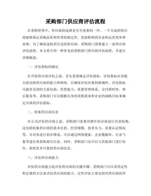 采购部门供应商评估流程