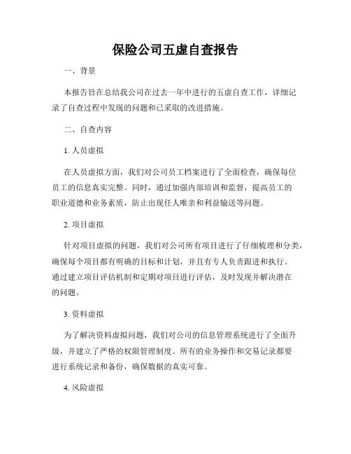 保险公司五虚自查报告