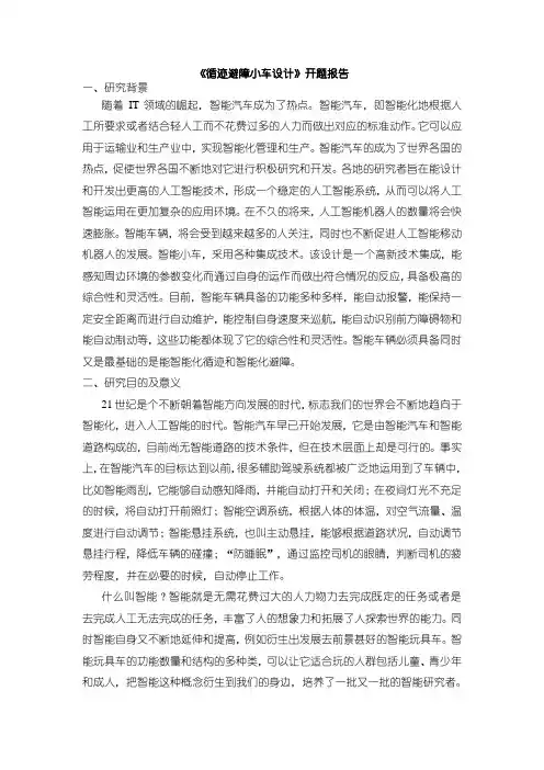 《循迹避障小车设计开题报告含提纲2100字》