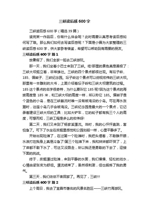 三峡读后感600字