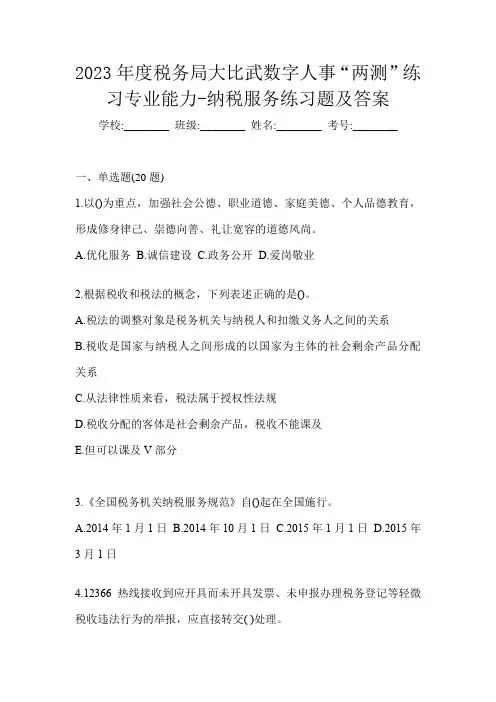 2023年度税务局大比武数字人事“两测”练习专业能力-纳税服务练习题及答案