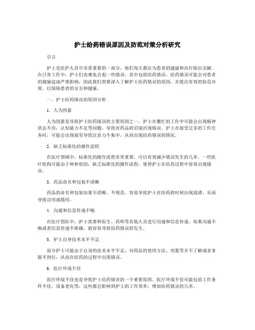 护士给药错误原因及防范对策分析研究