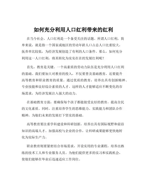 如何充分利用人口红利带来的红利