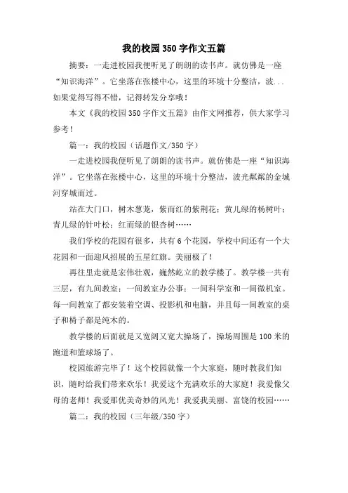 我的校园350字作文五篇