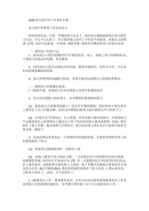 2020幼儿园中班工作总结5篇