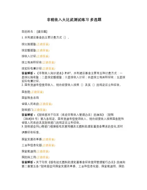 非税收入大比武测试练习 多选题