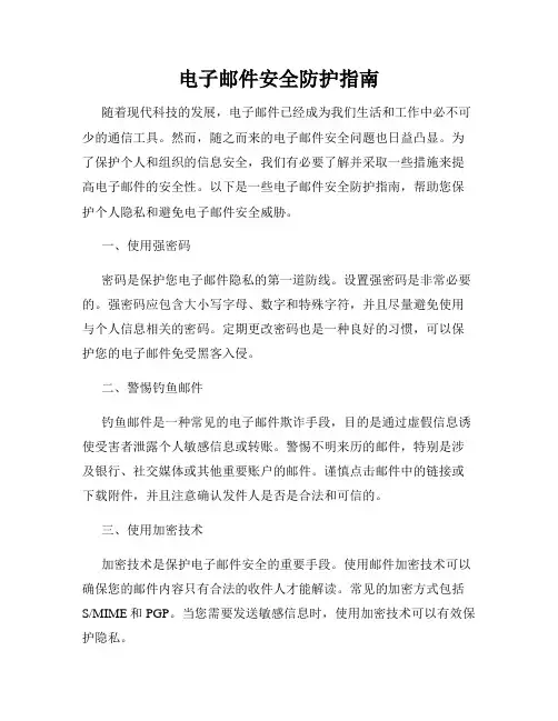 电子邮件安全防护指南