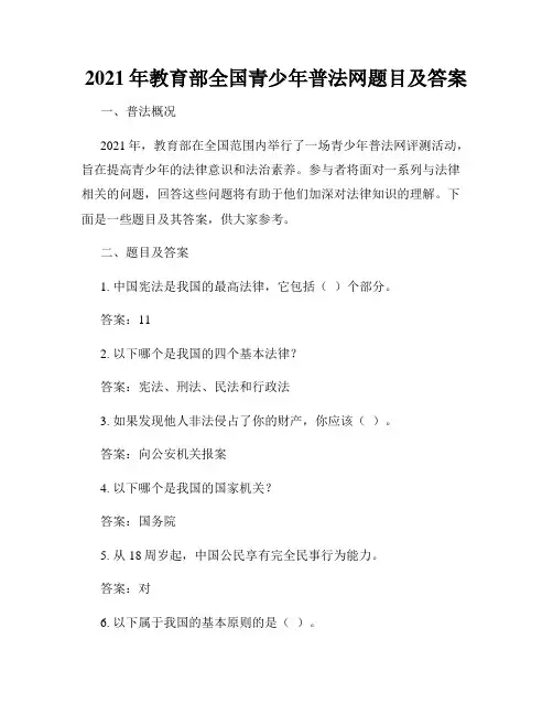 2021年教育部全国青少年普法网题目及答案