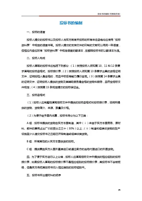 投标书的编制(完整规范版)