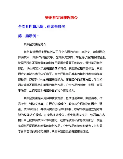 舞蹈鉴赏课课程简介