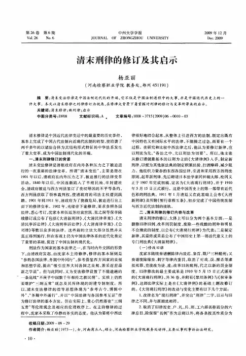 清末刑律的修订及其启示