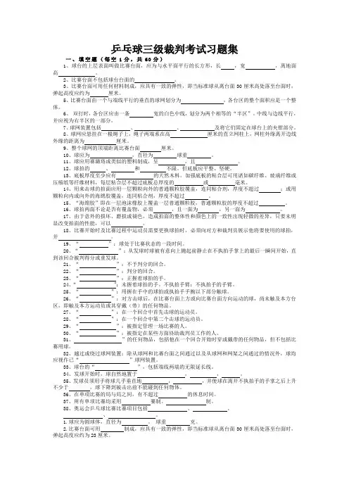 乒乓球三级裁判考试习题集