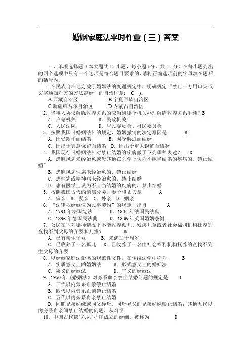 婚姻家庭法平时作业答案(三)