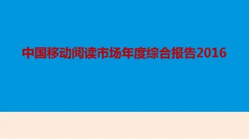 2016年中国移动阅读市场年度综合分析报告