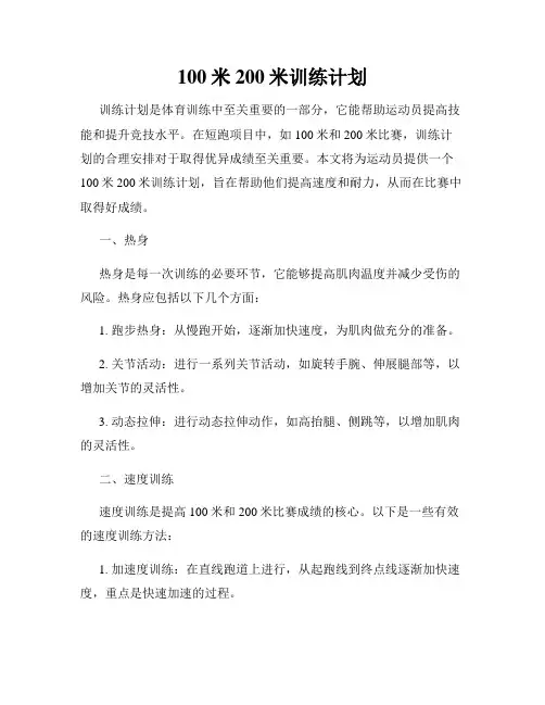 100米200米训练计划