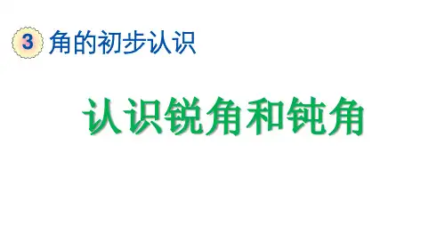 认识锐角和钝角