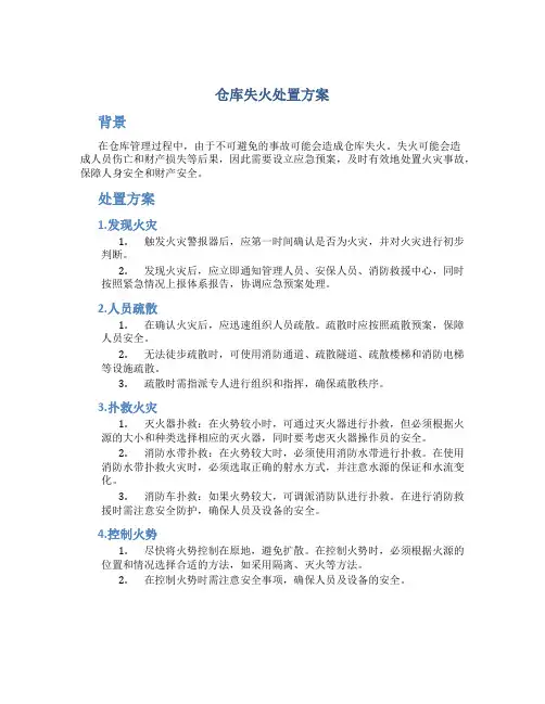 仓库失火处置方案
