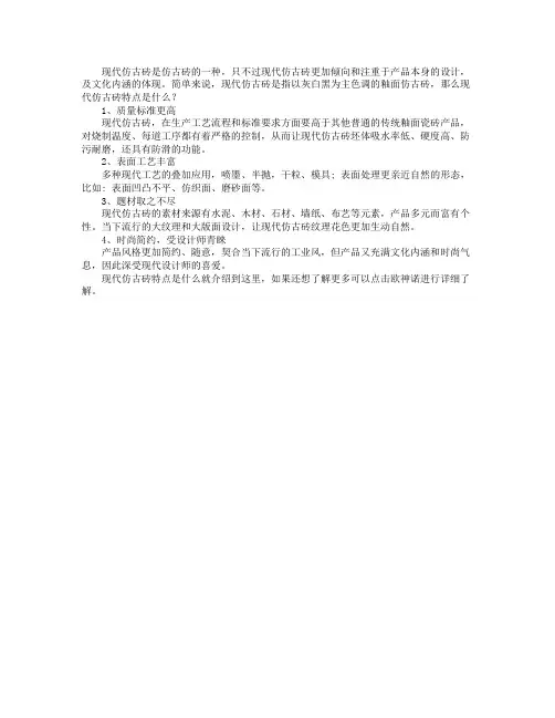 现代仿古砖特点