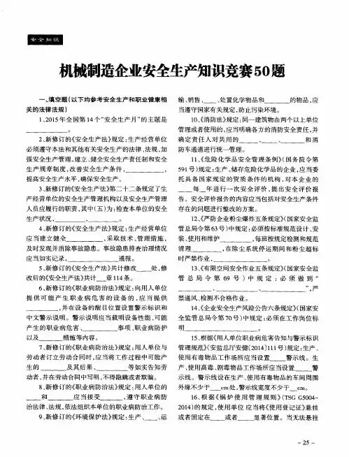 机械制造企业安全生产知识竞赛50题