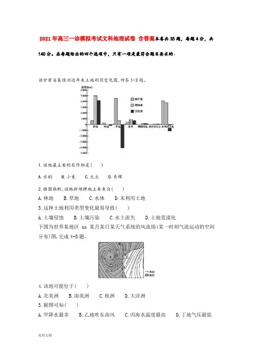 2021-2022年高三一诊模拟考试文科地理试卷 含答案