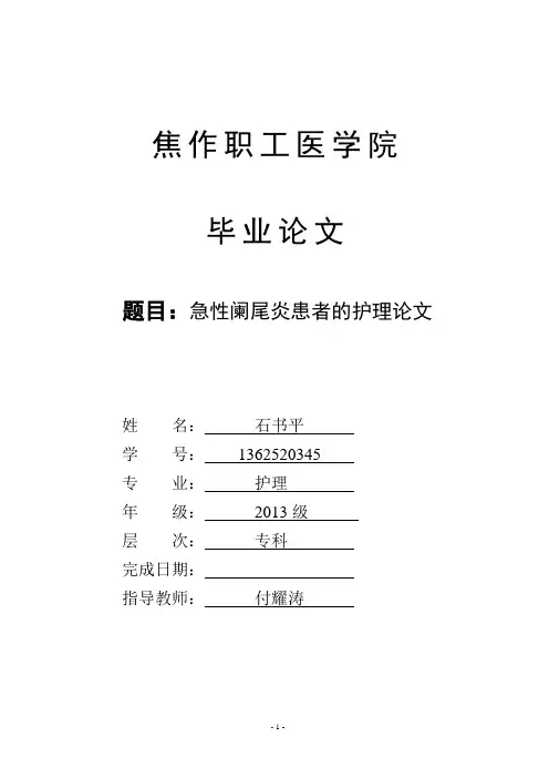 急性阑尾炎患者的护理论文