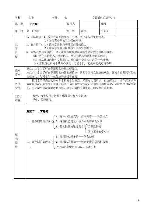山东省临沭县第三初级中学七年级生物下册《1.3青期》教案 新人教版