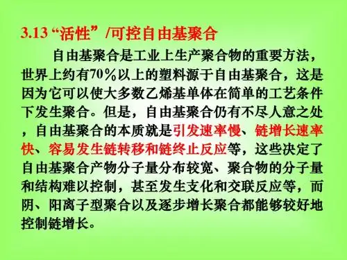 活性自由基聚合