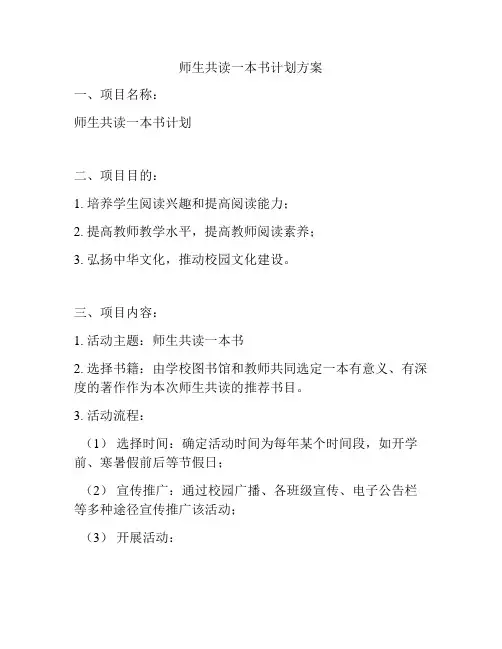 师生共读一本书计划方案