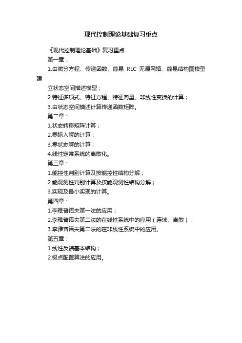 现代控制理论基础复习重点