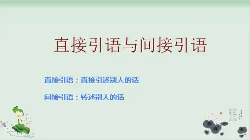 四级下册语文课件-直接引语改为间接引语 全国通用