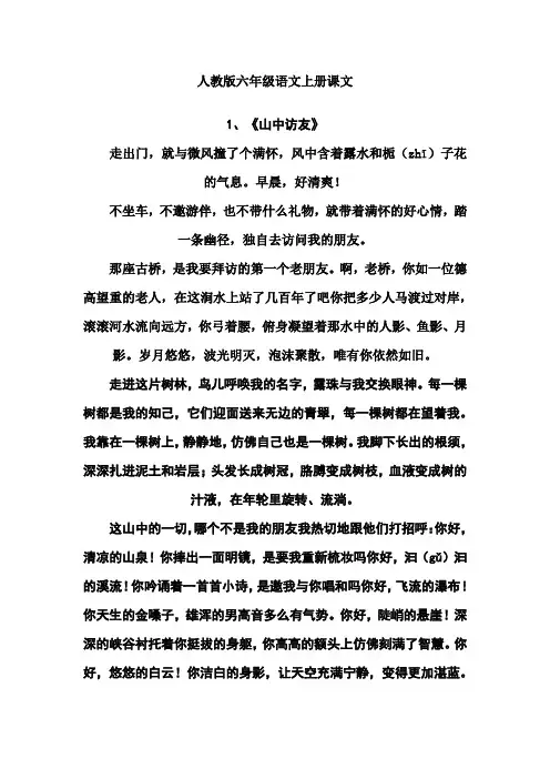 人教版六年级语文上册课文