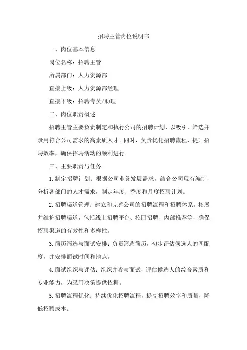 招聘主管岗位说明书