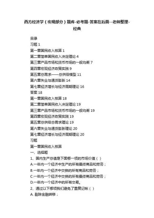西方经济学（宏观部分）题库-必考题-答案在后面--老师整理-经典
