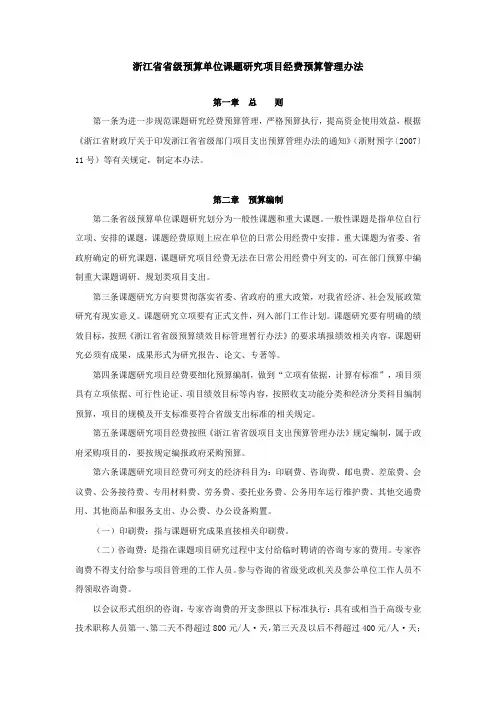 浙江省省级预算单位课题研究项目经费预算管理办法