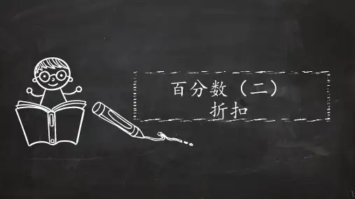 六年级数学下册课件-2.1 理解折扣与百分数问题的联系7-人教版