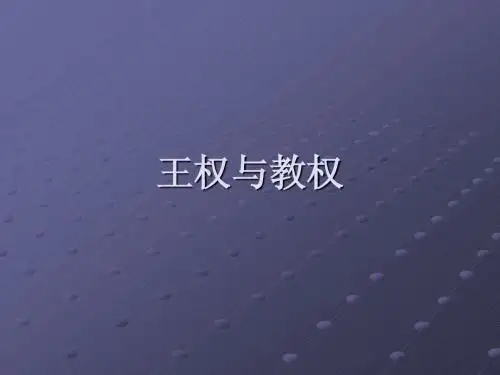 王权与教权
