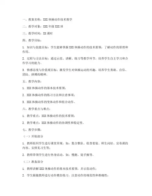 体操动作技术教案模板范文