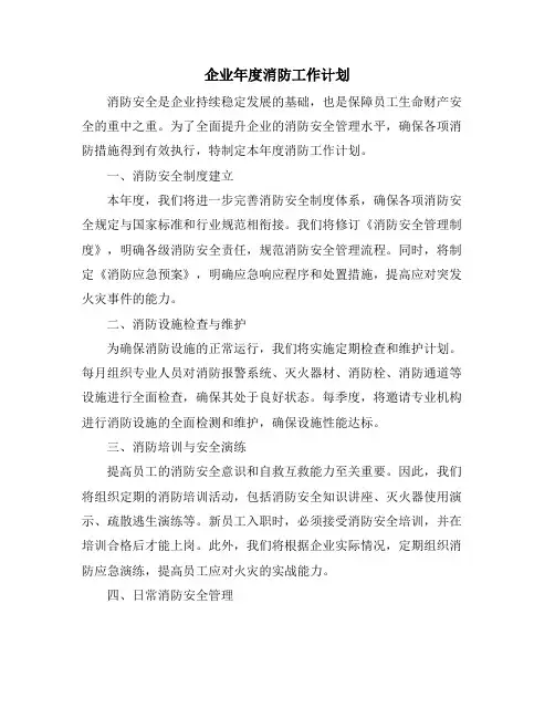 企业年度消防工作计划