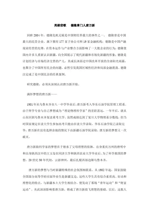英雄悲歌+++德隆掌门人唐万新
