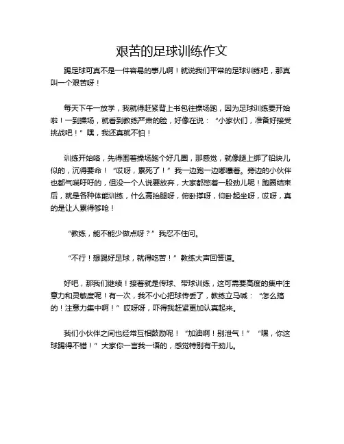 艰苦的足球训练作文