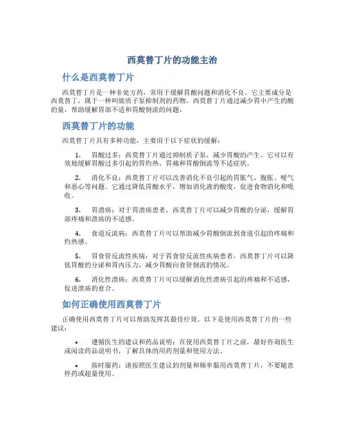 西莫替丁片的功能主治