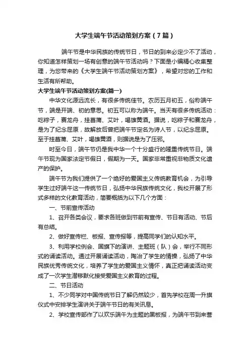 大学生端午节活动策划方案（7篇）
