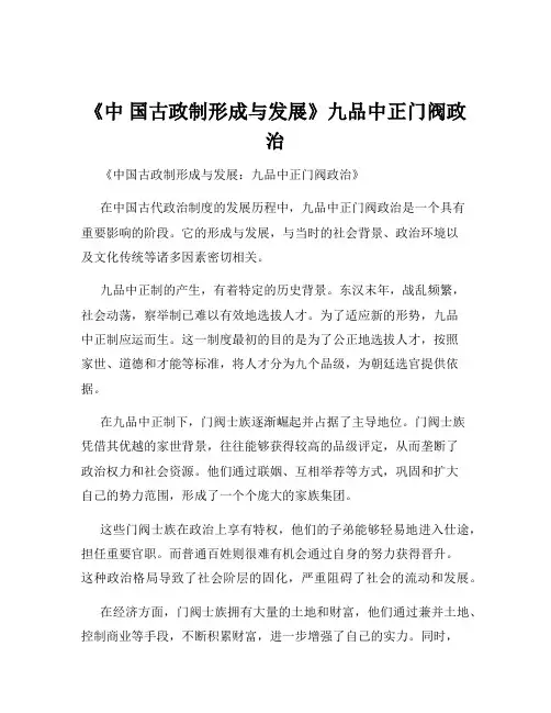 《中 国古政制形成与发展》九品中正门阀政 治