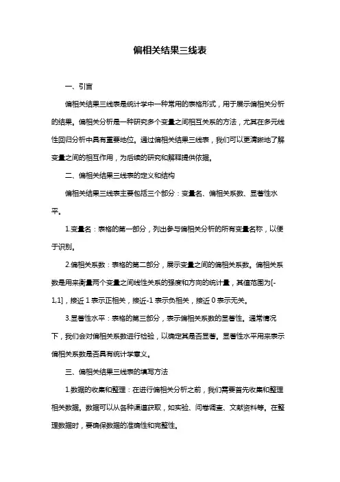 偏相关结果三线表
